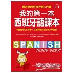 我的第一本西班牙語課本：最好學的西班牙語入門書（隨書附重點文法手冊＋MP3）