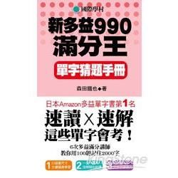 NEW TOEIC 新多益990滿分王 單字猜題手冊