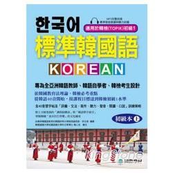 標準韓國語 初級本（上）：專為全亞洲韓語教師、韓語自學者、準備韓檢考生設計的課本