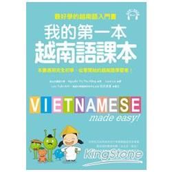 我的第一本越南課本:最好學的越南語入門書(附MP3)