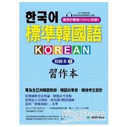 標準韓國語 初級本（上） 習作本：專為全亞洲韓語教師、韓語自學者、準備韓檢考生設計的習作本