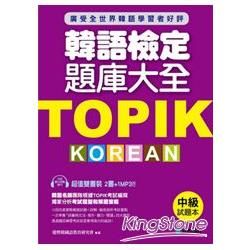 TOPIK韓語檢定題庫大全：中級（雙書裝+10回聽力測驗MP3）