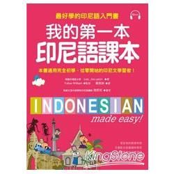我的第一本印尼語課本：最好學的印尼語入門書(附MP3)