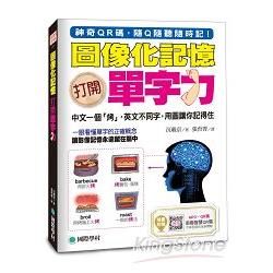 圖像化記憶！打開單字力 ：中文一個「烤」，英文不同字，用圖讓你記得住（附MP3光碟＋智慧QR碼）