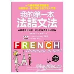 我的第一本法語文法 ：一次搞懂有性別的語言！輕鬆圖解一看就懂的法語文法入門書