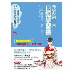 我的第一本日語學習書（全新封面版）：一次學會日語單字、會話、句型、文法的入門書【雙書裝，附MP3光【金石堂、博客來熱銷】