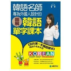 圖解韓語單字課本：韓語名師專為外國人設計，不只好記，還很好用！（隨書附贈MP3）