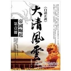 大清風雲第壹冊：帝國崛起