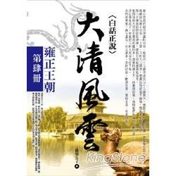 大清風雲(第肆冊)：雍正王朝