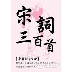 宋詞三百首[膠裝口袋書]