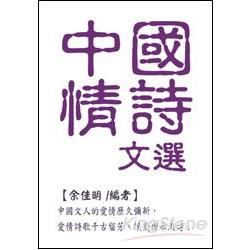 中國情詩文選(口袋書)