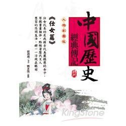 中國歷史經典傳記-仕女篇