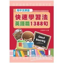 用中文拼音快速學習法：英語篇1388句