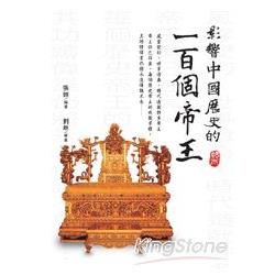 影響中國歷史的100個帝王