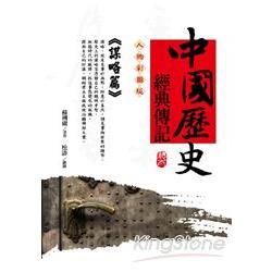 中國歷史經典傳記《謀略篇》