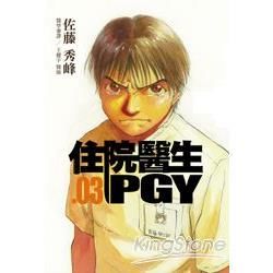 住院醫生PGY 第三集【金石堂、博客來熱銷】