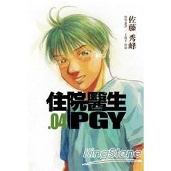 住院醫生PGY 第四集【金石堂、博客來熱銷】