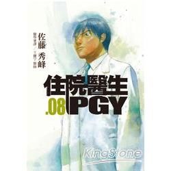 住院醫生PGY（第八集）