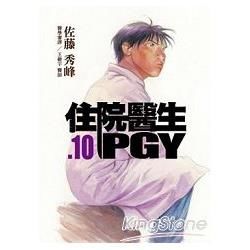 住院醫生PGY 第十集【金石堂、博客來熱銷】