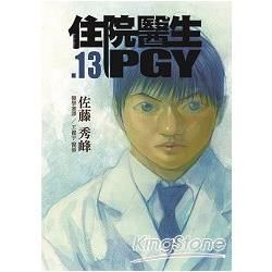 住院醫生PGY 第十三集（完）【金石堂、博客來熱銷】
