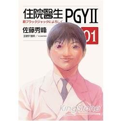 住院醫生PGYII 第一集【金石堂、博客來熱銷】