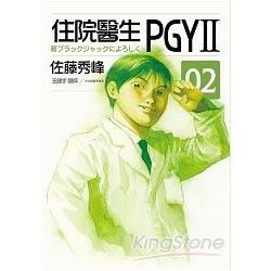 住院醫生PGYII 第二集【金石堂、博客來熱銷】