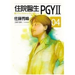 住院醫生PGYII 第四集【金石堂、博客來熱銷】