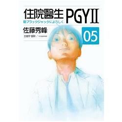 住院醫生PGY II（第五集）