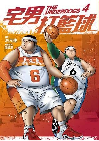 宅男打籃球 第四集【金石堂、博客來熱銷】