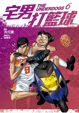 宅男打籃球 第六集【金石堂、博客來熱銷】