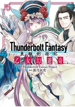 Thunderbolt Fantasy東離劍遊紀 乙女幻遊...