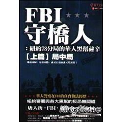 FBI守橋人︰紐約78分局的華人黑幫秘辛【上篇】局中局