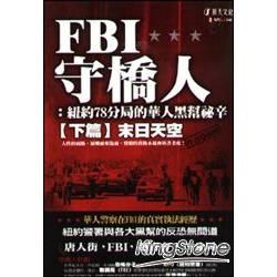 FBI守橋人︰紐約78分局的華人黑幫秘辛【下篇】