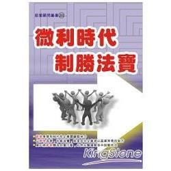 微利時代制勝法寶【金石堂、博客來熱銷】