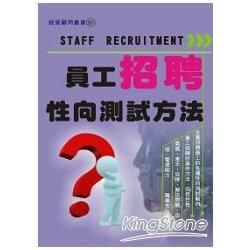 員工招聘性向測試方法【金石堂、博客來熱銷】