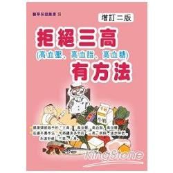 拒絕三高有方法【金石堂、博客來熱銷】