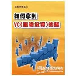 如何拿到VC（風險投資）的錢