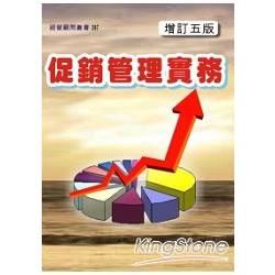 促銷管理實務(增訂五版)【金石堂、博客來熱銷】