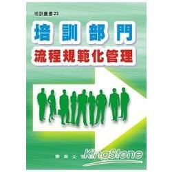 培訓部門流程規範化管理【金石堂、博客來熱銷】