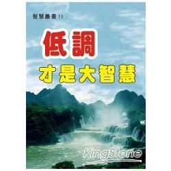 低調才是大智慧【金石堂、博客來熱銷】