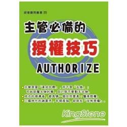 主管必備的授權技巧【金石堂、博客來熱銷】