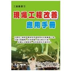 現場工程改善應用手冊【金石堂、博客來熱銷】