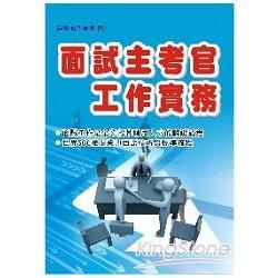 面試主考官工作實務【金石堂、博客來熱銷】