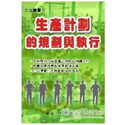 生產計劃的規劃與與執行【金石堂、博客來熱銷】