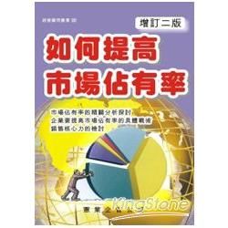 如何提高市場佔有率（增訂二版）【金石堂、博客來熱銷】