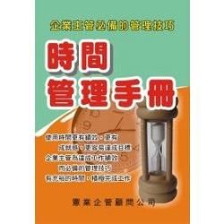 時間管理手冊【金石堂、博客來熱銷】