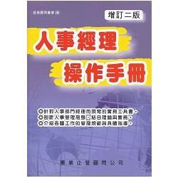 人事經理操作手冊（增訂二版）【金石堂、博客來熱銷】