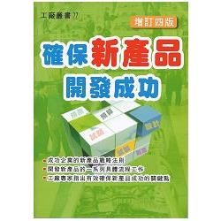 確保新產品開發成功(增訂四版)【金石堂、博客來熱銷】