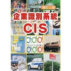 企業識別系統CIS (增訂2版)
