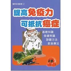 提高免疫力可抵抗癌症【金石堂、博客來熱銷】